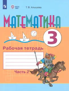 Татьяна Алышева: Математика. 3 класс. Рабочая тетрадь. Адаптированные программы. В 2-х частях. Часть 2. ФГОС ОВЗ