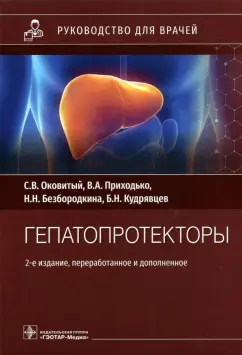 Оковитый, Безбородкина, Приходько: Гепатопротекторы. Руководство для врачей