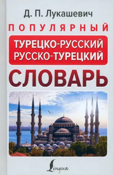 Даль Лукашевич: Популярный турецко-русский русско-турецкий словарь