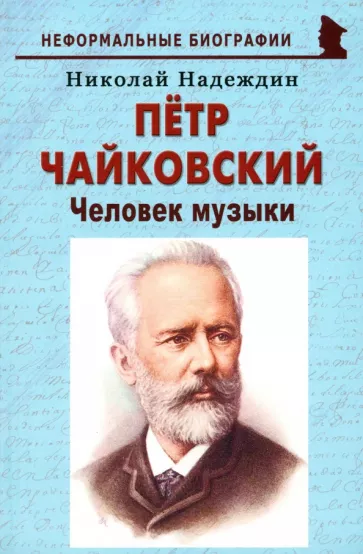 Николай Надеждин: Пётр Чайковский. «Человек музыки»
