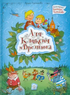 Ирина Токмакова: Аля, Кляксич и Вреднюга