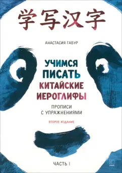 Анастасия Габур: Курс китайского языка для начинающих. Учимся писать китайские иероглифы. Прописи. Часть 1