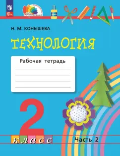 Наталья Конышева: Технология. 2 класс. Рабочая тетрадь. В 2-х частях. Часть 2. ФГОС