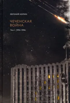 Евгений Норин: Чеченская война. Том 1. 1994-1996