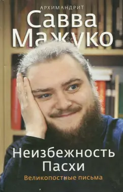 Савва Мажуко: Неизбежность Пасхи. Великопостные письма