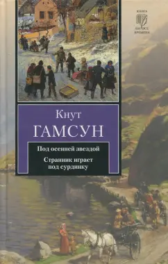 Кнут Гамсун: Под осенней звездой. Странник играет под сурдинку