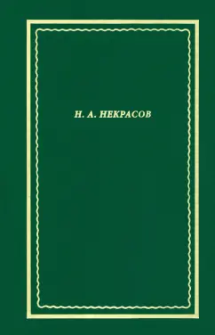 Николай Некрасов: Полное собрание стихотворений. В 3-х томах. Том 3