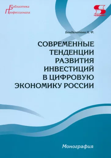 Наталья Бондалетова: Современные тенденции развития инвестиций в цифровую экономику России. Монография