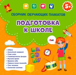 Сборник обучающих плакатов. Подготовка к школе