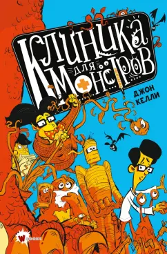 Джон Келли: Клиника для монстров