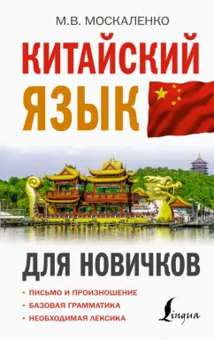 Марина Москаленко: Китайский язык для новичков