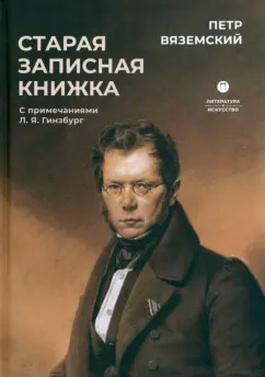 Петр Вяземский: Старая записная книжка
