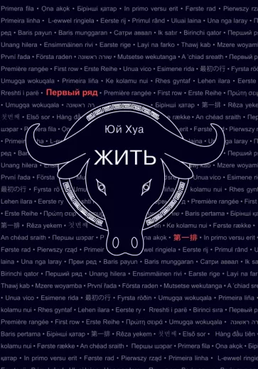 Хуа Юй: Жить