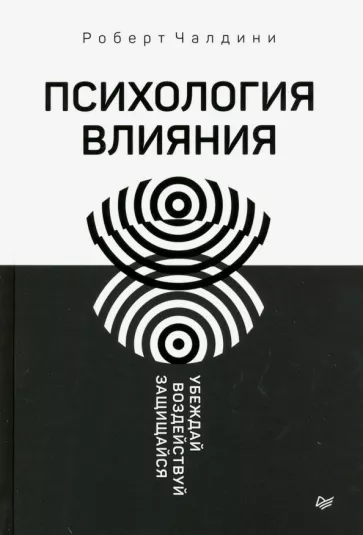 Роберт Чалдини: Психология влияния. Убеждай, воздействуй, защищайся