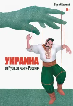 Сергей Плаксий: Украина от Руси до "анти-России"