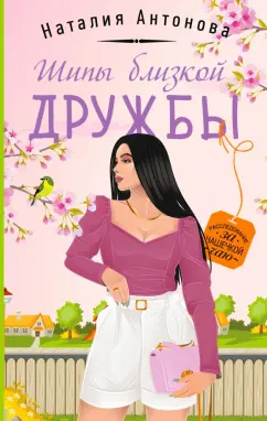 Наталия Антонова: Шипы близкой дружбы