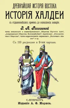 Зинаида Рагозина: История Халдеи с отдаленнейших времен до возвышения Ассирии