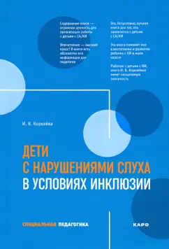 Инна Королева: Дети с нарушениями слуха в условиях инклюзии. Пособие для педагогов и воспитателей