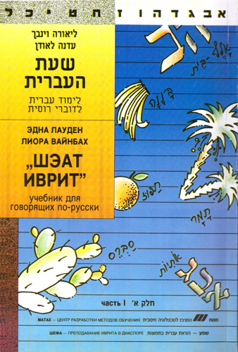 Эдна Лауден. Лиора Вайнбах. ШЭАТ Иврит. Часть-1. Учебник Иврита для говорящих по русски..