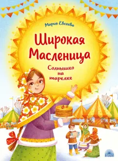 Мария Евсеева: Широкая Масленица. Солнышко на тарелке