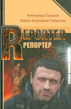 Горшков, Кракорова-Паюркова: Репортер