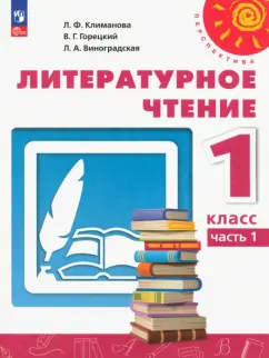 Климанова, Горецкий, Виноградская: Литературное чтение. 1 класс. Учебное пособие. В 2-х частях. Часть 1. ФГОС