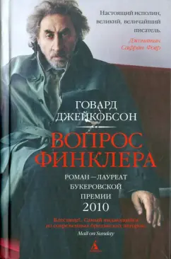 Говард Джейкобсон: Вопрос Финклера