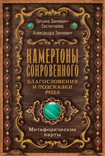 Татьяна Зинкевич-Евстигнеева: Камертоны Сокровенного. Благословения и подсказки Рода