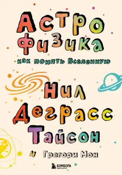Деграсс, Мон: Астрофизика. Как понять Вселенную