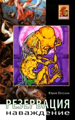 Юрий Петухов: Наваждение. Резервация