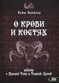 Кейт Фрейлер: О крови и костях. Работа с Магией Тени и Темной Луной