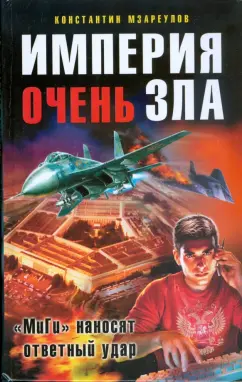 Константин Мзареулов: Империя очень зла