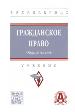 Болтанова, Баришпольская, Багрова: Гражданское право. Общая часть. Учебник