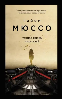 Гийом Мюссо: Тайная жизнь писателей