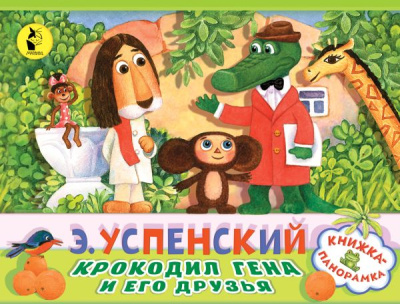 Успенский Эдуард: Крокодил Гена и его друзья
