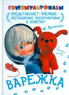 Жанна Витензон: Варежка