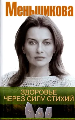 Ксения Меньшикова: Здоровье через силу стихий