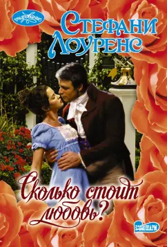 Стефани Лоуренс: Сколько стоит любовь?