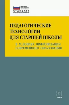 Крылова, Даутова: Педагогические технологии для старшей школы в условиях цифровизации современного образования. Уч-мет