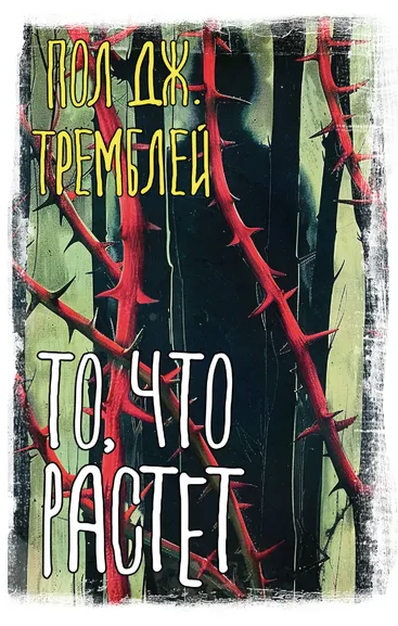Тремблей Пол Дж.: То, что растет