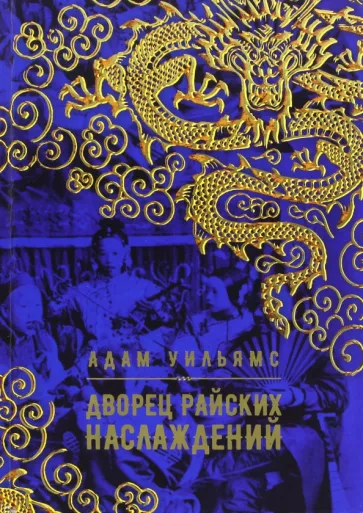 Уильямс Адам: Дворец райских наслаждений