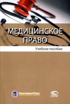 Егоров, Булнина, Гараева: Медицинское право. Учебное пособие