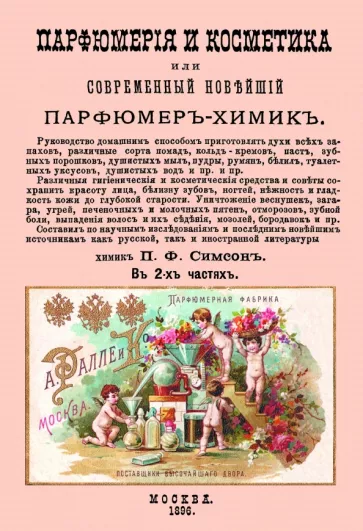 Парфюмерия и косметика, или Современный новейший парфюмер-химик