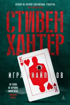 Стивен Хантер: Игра снайперов