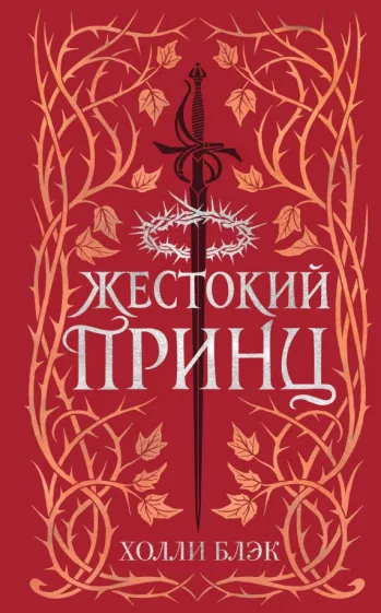 Холли Блэк: Воздушный народ. Жестокий принц