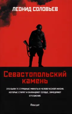 Леонид Соловьев: Севастопольский камень
