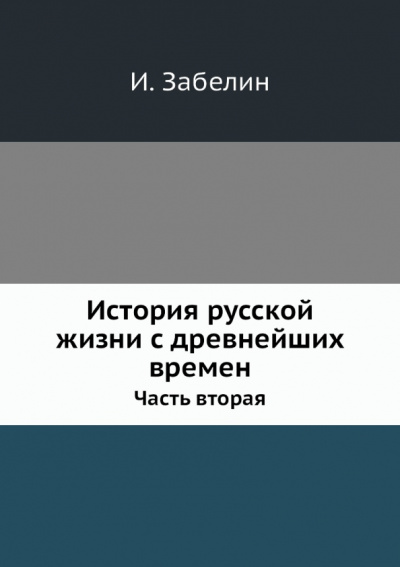 История русской жизни с древнейших времен. Часть 2