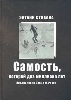 Энтони Стивенс: Самость, которой два миллиона лет