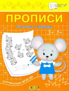 Светлана Чиркова: Прописи. Считаем и решаем. II уровень сложности
