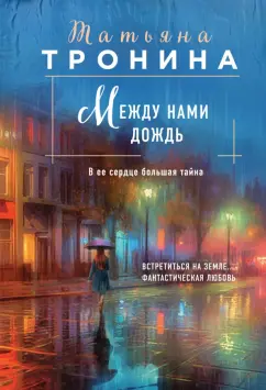Татьяна Тронина: Между нами дождь
